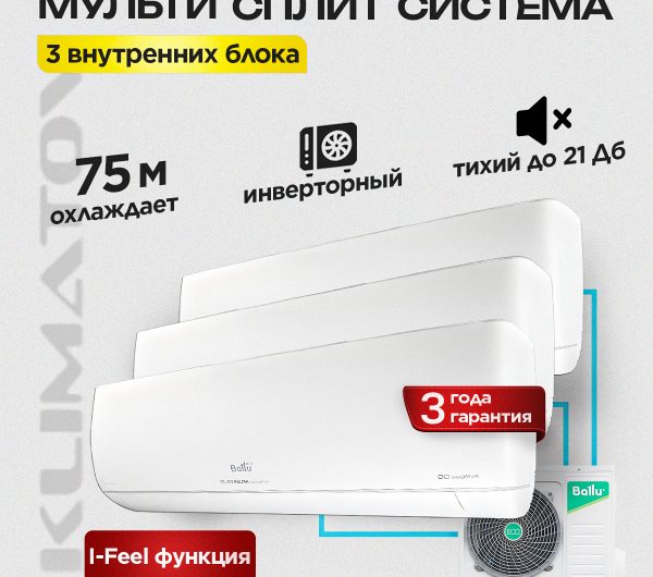 Цена мультисплит-системы в Видном